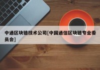 中通区块链技术公司[中国通信区块链专业委员会]