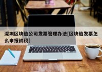 深圳区块链公司发票管理办法[区块链发票怎么申报纳税]