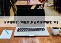 区块链哪个公司在做[真正做区块链的公司]