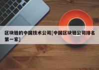 区块链的中国技术公司[中国区块链公司排名第一家]