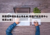 新疆区块链拍卖公司名单[新疆产权交易中心拍卖公告]