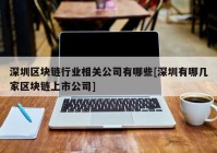 深圳区块链行业相关公司有哪些[深圳有哪几家区块链上市公司]