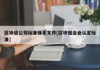 区块链公司标准体系文件[区块链企业认定标准]