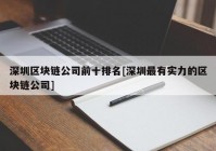 深圳区块链公司前十排名[深圳最有实力的区块链公司]