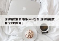 区块链教育公司的swot分析[区块链在教育行业的应用]