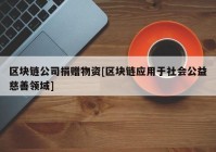 区块链公司捐赠物资[区块链应用于社会公益慈善领域]