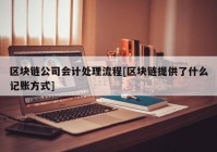 区块链公司会计处理流程[区块链提供了什么记账方式]