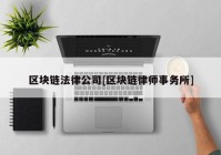 区块链法律公司[区块链律师事务所]