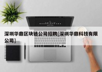 深圳华鼎区块链公司招聘[深圳华鼎科技有限公司]