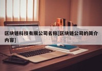 区块链科技有限公司名称[区块链公司的简介内容]