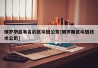 俄罗斯最有名的区块链公司[俄罗斯区块链技术公司]