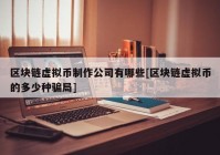 区块链虚拟币制作公司有哪些[区块链虚拟币的多少种骗局]