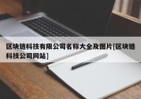 区块链科技有限公司名称大全及图片[区块链科技公司网站]