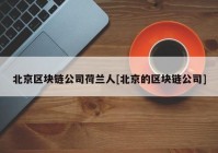 北京区块链公司荷兰人[北京的区块链公司]