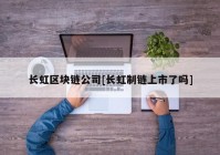 长虹区块链公司[长虹制链上市了吗]