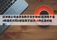 区块链公司未涉及数字货币领域[区块链不是a数据库代码b赋能数字经济c1种应用的骗局]