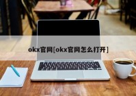 okx官网[okx官网怎么打开]