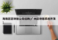 海珠区区块链公司招聘[广州区块链系统开发]