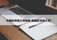 中国区块链公司哪些[我国区块链公司]