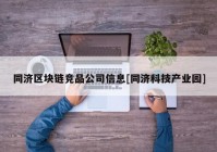 同济区块链竞品公司信息[同济科技产业园]