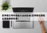 区块链公司对保险行业的影响[区块链在保险公司有哪些应用]