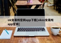 ok交易所官网app下载[okex交易所app官网]