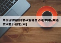 中国区块链技术协议有哪些公司[中国区块链技术前十名的公司]