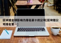 区块链全球影响力排名前十的公司[区块链公司排名第一]