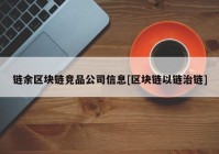 链余区块链竞品公司信息[区块链以链治链]